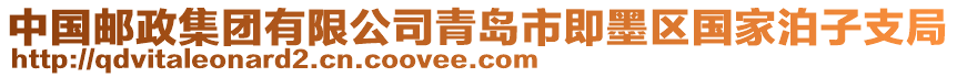 中國郵政集團(tuán)有限公司青島市即墨區(qū)國家泊子支局