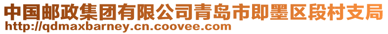 中國(guó)郵政集團(tuán)有限公司青島市即墨區(qū)段村支局