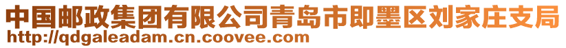 中國郵政集團(tuán)有限公司青島市即墨區(qū)劉家莊支局