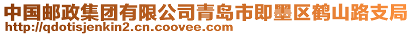 中國郵政集團有限公司青島市即墨區(qū)鶴山路支局