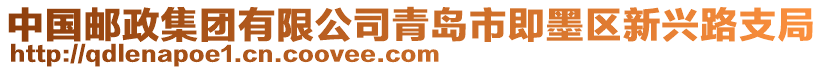 中國(guó)郵政集團(tuán)有限公司青島市即墨區(qū)新興路支局