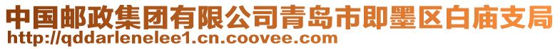 中國郵政集團有限公司青島市即墨區(qū)白廟支局