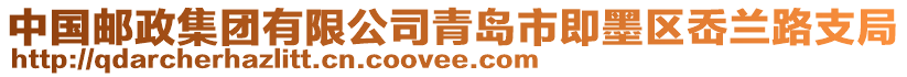 中國郵政集團有限公司青島市即墨區岙蘭路支局