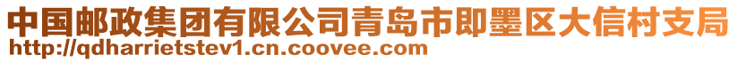 中國(guó)郵政集團(tuán)有限公司青島市即墨區(qū)大信村支局