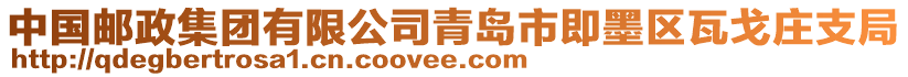 中國郵政集團(tuán)有限公司青島市即墨區(qū)瓦戈莊支局