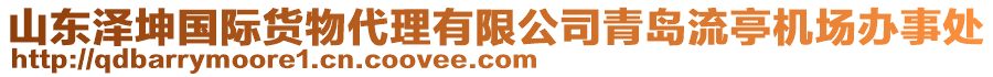 山東澤坤國際貨物代理有限公司青島流亭機(jī)場辦事處