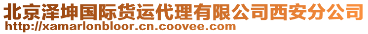 北京澤坤國際貨運代理有限公司西安分公司