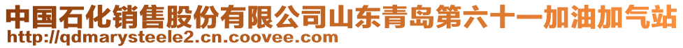 中國(guó)石化銷(xiāo)售股份有限公司山東青島第六十一加油加氣站