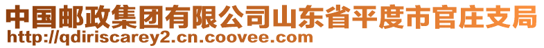 中国邮政集团有限公司山东省平度市官庄支局