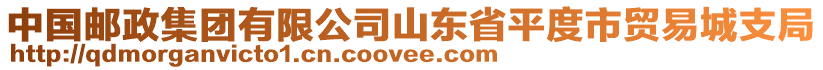 中國郵政集團(tuán)有限公司山東省平度市貿(mào)易城支局