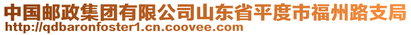 中國(guó)郵政集團(tuán)有限公司山東省平度市福州路支局