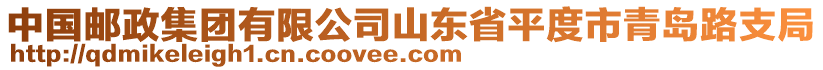 中國郵政集團有限公司山東省平度市青島路支局