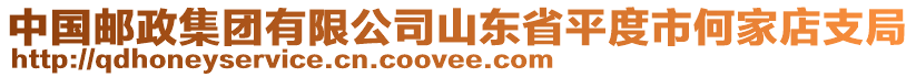 中國郵政集團有限公司山東省平度市何家店支局