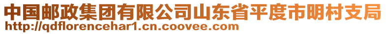中國(guó)郵政集團(tuán)有限公司山東省平度市明村支局