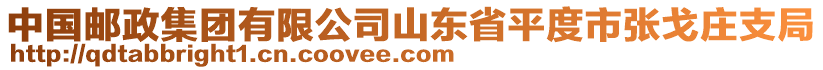 中國郵政集團(tuán)有限公司山東省平度市張戈莊支局