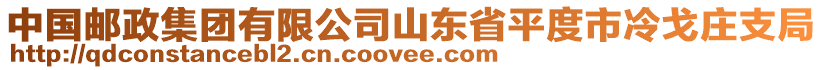 中國(guó)郵政集團(tuán)有限公司山東省平度市冷戈莊支局