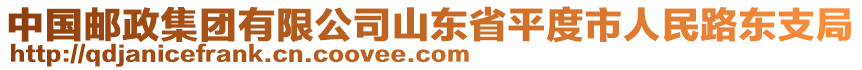 中國郵政集團(tuán)有限公司山東省平度市人民路東支局