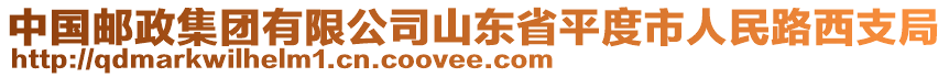 中國(guó)郵政集團(tuán)有限公司山東省平度市人民路西支局