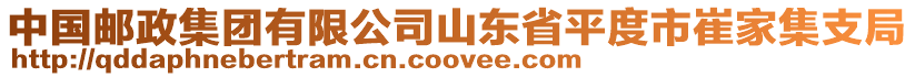 中國郵政集團有限公司山東省平度市崔家集支局