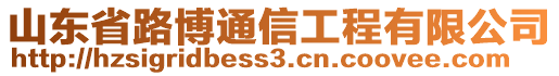 山東省路博通信工程有限公司