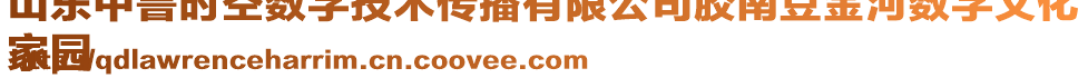 山東中魯時(shí)空數(shù)字技術(shù)傳播有限公司膠南豆金河數(shù)字文化
家園
