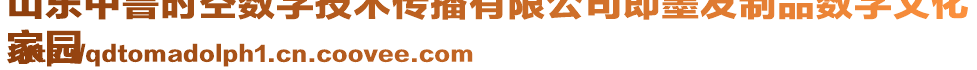 山東中魯時空數字技術傳播有限公司即墨發制品數字文化
家園