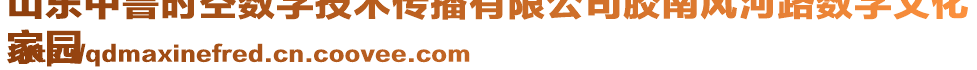 山東中魯時(shí)空數(shù)字技術(shù)傳播有限公司膠南風(fēng)河路數(shù)字文化
家園