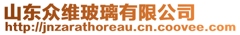 山東眾維玻璃有限公司