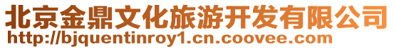 北京金鼎文化旅游開發(fā)有限公司