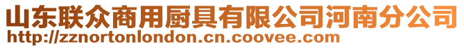 山東聯(lián)眾商用廚具有限公司河南分公司