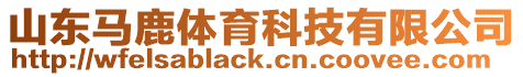 山東馬鹿體育科技有限公司