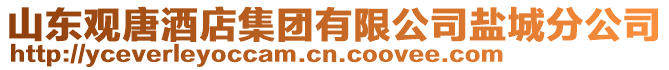 山東觀唐酒店集團有限公司鹽城分公司