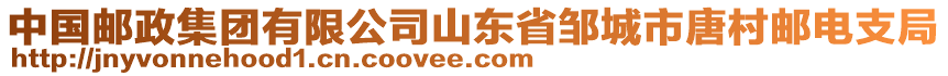 中國郵政集團有限公司山東省鄒城市唐村郵電支局