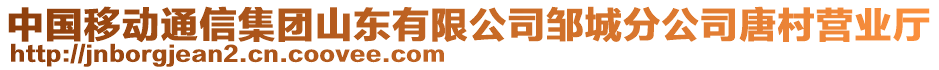 中國移動(dòng)通信集團(tuán)山東有限公司鄒城分公司唐村營業(yè)廳
