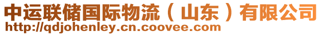 中運聯儲國際物流（山東）有限公司