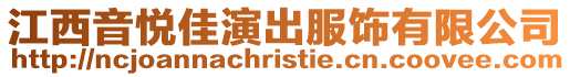 江西音悅佳演出服飾有限公司
