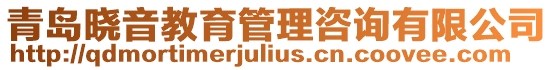 青島曉音教育管理咨詢有限公司