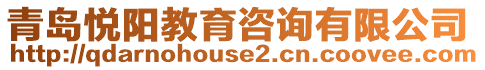 青島悅陽(yáng)教育咨詢有限公司