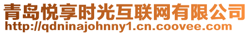 青島悅享時(shí)光互聯(lián)網(wǎng)有限公司
