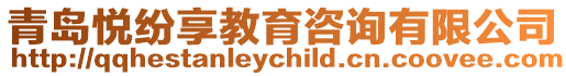 青島悅紛享教育咨詢有限公司