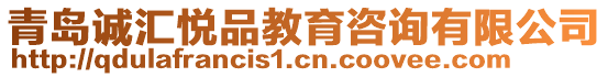 青島誠匯悅品教育咨詢有限公司