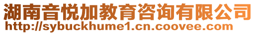 湖南音悅加教育咨詢有限公司