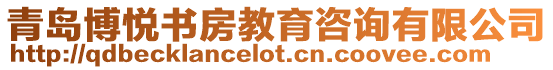 青島博悅書房教育咨詢有限公司