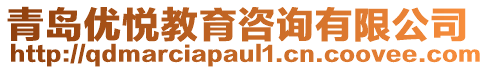 青島優(yōu)悅教育咨詢有限公司