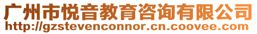 廣州市悅音教育咨詢有限公司