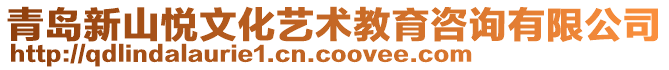 青島新山悅文化藝術教育咨詢有限公司