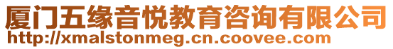 廈門五緣音悅教育咨詢有限公司