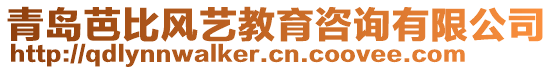 青島芭比風藝教育咨詢有限公司