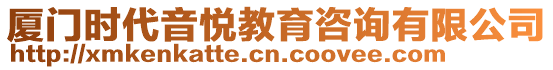 廈門時代音悅教育咨詢有限公司