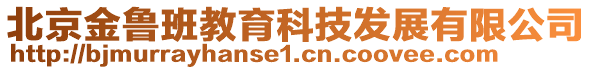 北京金魯班教育科技發(fā)展有限公司
